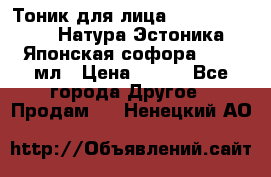 Тоник для лица Natura Estonica (Натура Эстоника) “Японская софора“, 200 мл › Цена ­ 220 - Все города Другое » Продам   . Ненецкий АО